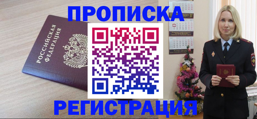 прописка в Абакане