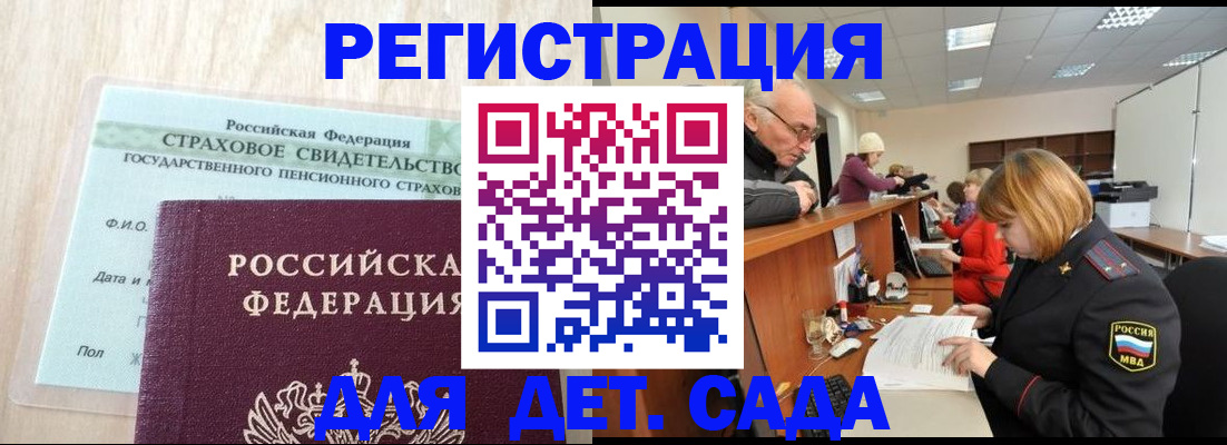 регистрация для дет. сада в Абакане